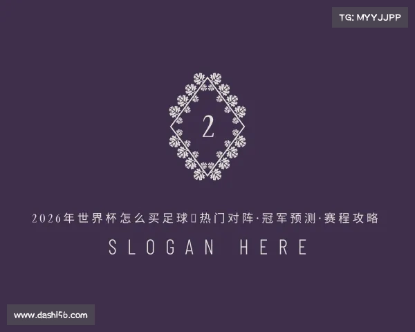 介绍2026年世界杯怎么买足球｜热门对阵·冠军预测·赛程攻略