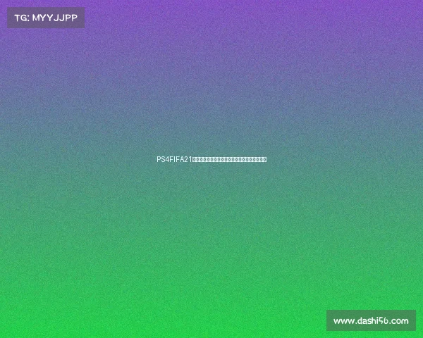 PS4FIFA21游戏中创建世界杯模式完整教程与实用技巧解析